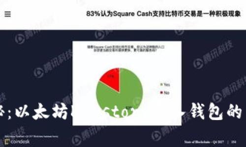 专家揭秘：以太坊Keystory导入钱包的独家秘诀