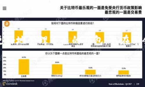 很抱歉，你在使用TP钱包时遇到了转账失误。转错地址尤其是涉及USDT这样的加密货币时，确实比较麻烦。以下是一些可能的解决方案与步骤，希望对你有所帮助。

### 1. 理解转账错误的影响
当你将USDT转账到一个错误的地址时，掌握这一点是非常重要的：这笔款项通常是无法恢复的。当你转账到一个不认识的钱包地址时，除了对方无法识别这笔交易外，你也无法直接干预或追回这笔款项。了解这些背景知识，可以帮助你更好地处理后续的步骤。

### 2. 查看交易记录
在TP钱包中，你可以查看你的交易记录，确认这个转错地址是否确实是个错误。登录到你的TP钱包，找到交易记录选项，查看最近的转账记录，确保你所记录的转账信息是准确的。记录下错误地址和其他相关信息，例如交易哈希（Transaction Hash），这样在后续可能需要联系支持团队时会更方便。

### 3. 联系受款方
如果你知道这个错误地址是谁的，尝试联系对方。如果是你朋友的地址，跟他们说明情况，看是否能够得到恢复的机会。如果是一个交换平台的钱包地址，基本上就不太可能提供帮助。

### 4. 联系TP钱包客服
虽然通常情况下，你的资金是无法追回的，但你仍然可以联系TP钱包的客户服务，看看他们是否能提供一些帮助。提供他们所需的所有信息，包括交易哈希和错误的地址，有时候他们可能会给出一些建议或者指导。

### 5. 预防未来的错误
为了避免将来的错误，以下是一些小建议：
ul
    li在进行任何转账前，务必仔细核对地址：你可以使用“复制粘贴”的方式，避免手动输入时的误差。/li
    li在第一次向新地址转账时，可以先转一小笔金额进行测试：确保转账成功并且转账地址正确再进行大额转账。/li
    li保持备份和记录：定期记录好自己常用的钱包地址，并保持其更新。/li
/ul

### 6. 教训和反思
转错地址是一个常见的错误，不少人都有类似的经历。重要的是从中吸取教训，提升防范意识。这不仅适用于加密货币的使用，同样适用于我们生活中的其他领域，正确的过程和仔细的态度总能减少错误的发生。

### 结语
虽然遇到转账错误很让人沮丧，但通过采取合适的步骤与预防措施，未来会更易于避免。这也是一个学习的过程，你不仅在学习如何更好地管理自己的钱包，也在学会如何更稳妥地进行数字资产的交易。希望你在未来的数字货币交互中更加顺利！

如果你有其他问题或复杂情况，欢迎进一步提问，我会尽量帮助你！