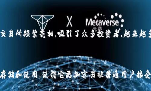 狗狗币（DogeCoin）是一种点对点的加密货币，它最初是作为一种玩笑而创建的，但随着时间的推移，它逐渐获得了越来越多的关注和使用。狗狗币通常会在许多钱包中找到支持，包括TP钱包。

### 狗狗币与TP钱包的关系

什么是TP钱包？

TP钱包，或称TokenPocket，是一种多链数字货币钱包，致力于为用户提供简单、安全的加密资产管理解决方案。它支持多种主流的公链和代币，包括以太坊、比特币、波场和狗狗币等。由于其便捷的操作界面和广泛的支持，TP钱包受到不少加密货币用户的青睐。

狗狗币的链上特性

狗狗币基于Scrypt算法，这使得它的挖矿过程较为独特。与比特币显著不同，狗狗币的每个块生成时间为1分钟，永无上限，并循环发行。这样一来，狗狗币的流通性得到了很大提升。

如何在TP钱包中使用狗狗币？

如果你是初次接触狗狗币及TP钱包的用户，不用担心，其实操作非常简单。首先，你需要在TP钱包中创建一个账户或者导入已有钱包。接下来，你可以通过以下几种方式来获取狗狗币：

ul
    li通过交易所购买：在支持狗狗币的交易所中购买，并将其转入TP钱包中。/li
    li通过转账：将狗狗币从其他钱包转入你的TP钱包地址。/li
    li进行挖矿：若你有合适的设备，可以尝试用电脑参与狗狗币的挖矿。/li
/ul

安全性与隐私保护

提到钱包，安全性总是用户关心的焦点。TP钱包在安全性方面做了许多工作。它采用了多重签名和冷钱包存储的方式，大幅度降低了用户资产被盗的风险。此外，用户的私钥会在本地加密存储，TP钱包不存储任何用户的敏感信息，保护了用户的隐私。

当然，保持警觉也很重要。用户在使用任何加密货币钱包时，都应确保自己使用的是官方版本。此外，不要轻易点击不明链接或者下载不明来源的软件，以防上当受骗。

未来展望

随着狗狗币的使用率不断上升，适配多种钱包的需求也随之增加。在TP钱包的支持下，用户可以更加方便地管理自己的狗狗币资产。未来，随着区块链技术的不断发展，狗狗币及其钱包的使用方式也可能会发生变化。

### 谈谈狗狗币的流行文化

狗狗币背后的社区力量

说真的，狗狗币的崛起离不开其强大的社区支持。自从“狗狗” meme 的走红之后，社区成员们积极参与到推广和使用狗狗币的活动中。你可以经常看到关于狗狗币的社交媒体活动，甚至有些用户用狗狗币来进行小额捐赠，帮助公益事业。

从玩笑到现实

曾几何时，狗狗币只是个笑话，但如今它已然成为了数字货币市场上不可忽视的一股力量。随着名人们（如埃隆·马斯克）的加持，狗狗币在各个交易所频繁亮相，吸引了众多投资者。越来越多的商家也开始接受狗狗币作为支付方式，这无疑给它的未来发展增添了更多可能性。

### 小结

无论是作为投资还是日常消费，狗狗币在数字货币领域已经发挥了重要的作用。TP钱包作为一种方便、安全的数字资产管理工具，支持狗狗币的存储和使用，使得它更加容易被普通用户接受。未来，我们可以期待狗狗币在更多领域实现突破与创新。总之，掌握这些信息后，你可以自信地使用TP钱包来管理你的狗狗币，掌控自己的资产。