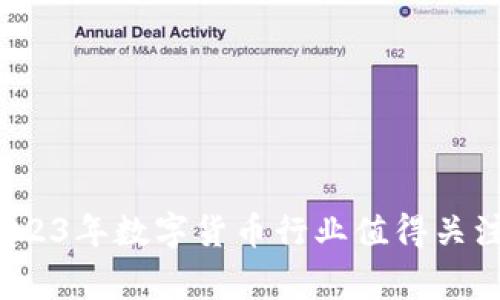 专家独家揭秘:2023年数字货币行业值得关注的优质股票秘诀