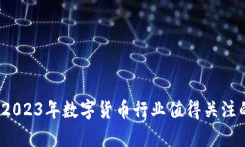 专家独家揭秘:2023年数字货币行业值得关注的优质股票秘诀