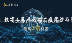 关于深圳数字货币试点的相关信息，尤