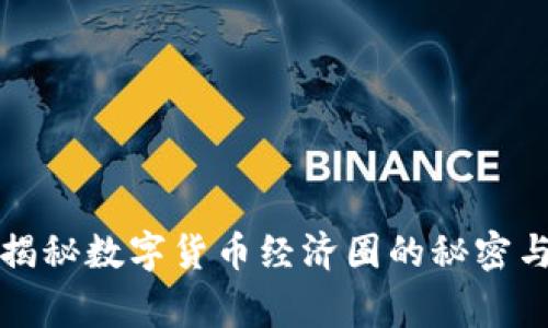 专家独家揭秘数字货币经济圈的秘密与发展趋势