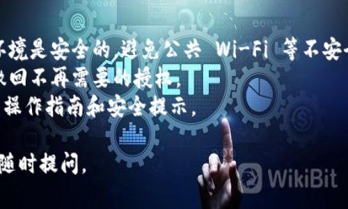 生成授权链接的步骤通常可以在相关的钱包或应用程序中找到。以下是关于如何通过 TP 钱包生成授权链接的简要指南。请注意，具体操作可能因版本和更新而有所变动。

### 步骤一：打开 TP 钱包

首先，确保你的 TP 钱包已经正确安装并且顺利运行。打开应用程序，并登录你的账户。

### 步骤二：进入设置或钱包管理

在钱包主界面中，通常会有一个设置选项。你可以通过点击右上角的菜单图标或直接在界面找到“设置”或“钱包管理”选项。

### 步骤三：选择授权管理

在设置菜单中，寻找与授权、权限或安全相关的选项，点击进入。例如，你可能会看到“授权管理”或者类似的名称。

### 步骤四：生成授权链接

在授权管理界面，通常会有一个按钮或链接，显示为“生成授权链接”或“创建新链接”。点击该选项，系统可能会提示你选择授权的范围或对象。

### 步骤五：设置授权内容

按照提示，选择你想要授权的内容，比如交易权限、访问权限等。在这一过程，确保阅读相关的权限说明，以保护你的资产安全。

### 步骤六：确认并生成

确认所有设置无误后，点击“生成”或“确认”按钮。你的授权链接将会生成并展示在屏幕上。建议你将链接复制并妥善保管。

### 步骤七：分享授权链接

如果需要将这个链接分享给其他人，确保你对分享的对象有充分的了解和信任。这能够帮助你避免潜在的安全风险。

### 中注意事宜

- **安全性**: 在生成和分享授权链接时，请确保你选择的网络环境是安全的，避免公共 Wi-Fi 等不安全的网络环境。
- **权限管理**: 定期检查授权链接的有效性和使用情况，及时撤回不再需要的授权。
- **官方指导**: 参考 TP 钱包的官方文档或客服以获取最新的操作指南和安全提示。

希望这些步骤能帮助你顺利生成授权链接！如有其他相关问题，请随时提问。