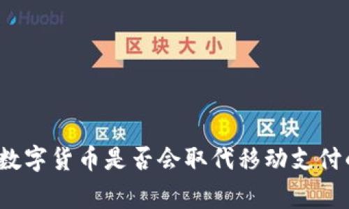 专家解读：数字货币是否会取代移动支付的独家秘诀