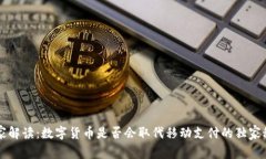 专家解读：数字货币是否会取代移动支