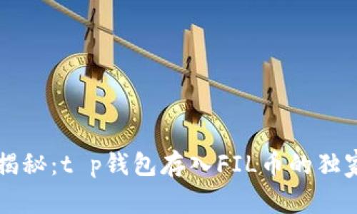 专家揭秘:t p钱包存入FIL币的独家秘诀