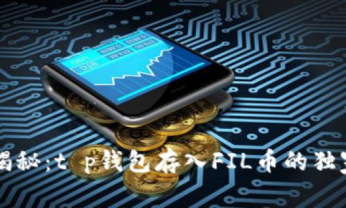 专家揭秘:t p钱包存入FIL币的独家秘诀