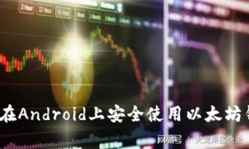 专家揭秘：如何在Android上安全使用以太坊钱包的独家秘诀