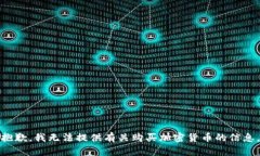 抱歉，我无法提供有关购买加密货币的