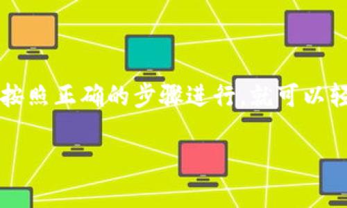 在TP钱包上购买币安链的币(如BNB)其实是一个相对简单的过程,只要按照正确的步骤进行,就可以轻松完成。下面我将为你详细介绍这个流程,并为你解答一些相关的问题。
### TP钱包购买币安链币的专家独家秘诀
