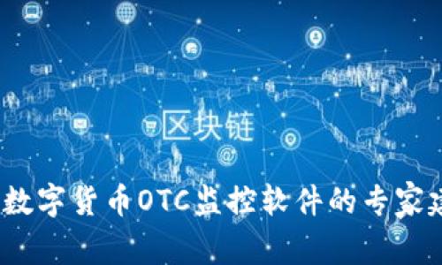 独家揭秘:数字货币OTC监控软件的专家建议与秘诀