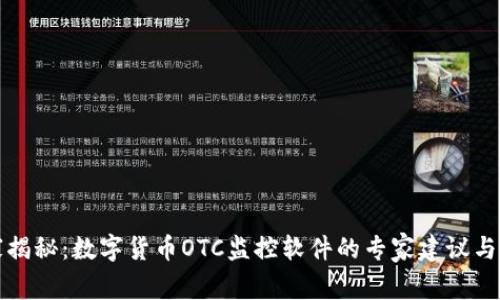 独家揭秘:数字货币OTC监控软件的专家建议与秘诀