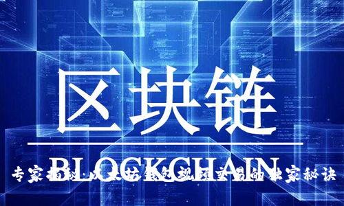 专家揭秘：以太坊钱包视频交易的独家秘诀