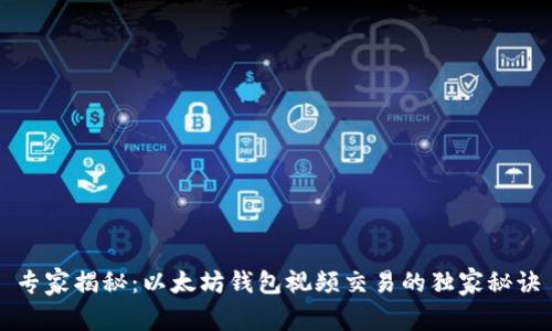专家揭秘：以太坊钱包视频交易的独家秘诀