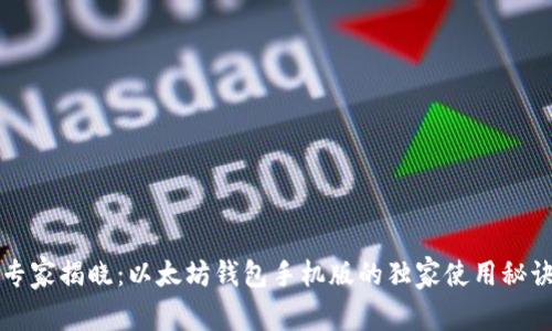 专家揭晓：以太坊钱包手机版的独家使用秘诀