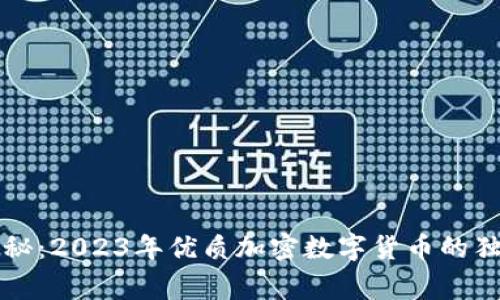 专家揭秘:2023年优质加密数字货币的独家秘诀