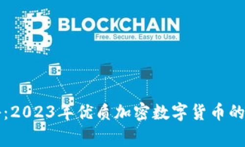 专家揭秘:2023年优质加密数字货币的独家秘诀