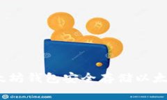 专家揭示：用以太坊钱包安全存储以太