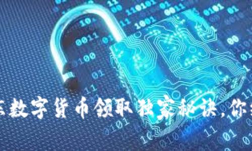 专家解密:京东数字货币领取独家秘诀,你绝对不能错过!