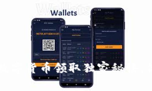 专家解密:京东数字货币领取独家秘诀,你绝对不能错过!