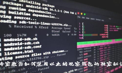 专家教你如何使用以太坊观察钱包的独家秘诀