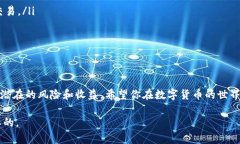数字货币是一种新兴的投资形式，近年