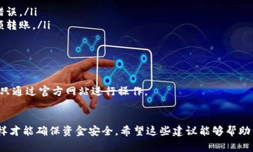 在使用TP钱包时，有时候用户可能会因各种原因需要取消一笔已经提交的转账。但转账一旦被广播到区块链上，一般来说是无法直接取消的。下面我们来详细了解一下TP钱包转账的事情，以及一旦提交后该如何处理。

一、TP钱包转账的基本流程
在了解取消转账的可能性之前，先来看看在TP钱包中转账的基本流程吧，简单直接，操作起来很方便。
ul
    li打开TP钱包，选择“转账”功能。/li
    li输入接收地址和转账金额，确认无误后点击“发送”。/li
    li系统通常会要求输入密码进行确认，再次确认信息后即可提交交易。/li
/ul

二、转账后为什么不能取消
每当你在TP钱包中发起一笔转账，实际上这笔交易是通过区块链技术进行处理的。一旦被确认并写入区块链，便无法直接撤销或取消。这是因为区块链的去中心化特性和不可篡改性的设计，旨在保证交易的安全与透明。

三、如果转账出错，应该怎么做
尽管不能直接取消转账，但如果你发现自己转错了地址或金额，仍然可以采取一些措施：
ul
    listrong确认转账状态：/strong首先查看你的交易状态，是否已经确认。如果交易尚未得到确认，可以尝试加快其确认速度。/li
    listrong联系接收方：/strong如果转账是转错地址，最快的办法就是联系接收方，看看他们是否愿意返还这个金额。/li
    listrong查看区块链浏览器：/strong使用区块链浏览器查看转账详情，记录下交易ID，以便后续查询或向技术支持反馈。/li
/ul

四、如何提高下次转账的安全性
那么怎么避免未来出现类似的转账错误呢？我们来谈谈一些实用的建议：
ul
    listrong核对地址：/strong每次转账前，仔细核对对方地址，确保无误。这可以通过粘贴和扫描二维码来减少错误。/li
    listrong小额测试：/strong在进行大额转账之前，可以先进行一次小额测试。如果小额转账没问题，再进行大额转账。/li
    listrong多重验证：/strong使用双重身份验证等安全措施，确保账户安全。/li
/ul

五、当心诈骗和钓鱼网站
此外，在使用TP钱包的时候要特别小心网络诈骗和钓鱼网站。保持警惕，不要轻信未知链接或个人信息的索要，确保只通过官方网站进行操作。

六、总结
说到底，TP钱包转账一旦提交，通常是无法取消的。所以在使用的时候，务必仔细核对和谨慎操作，确保信息无误，这样才能确保资金安全。希望这些建议能够帮助到你，让你的转账体验更加顺利。另外，如果你还有其他关于TP钱包的问题或疑虑，随时可以寻求社区或官方的帮助。