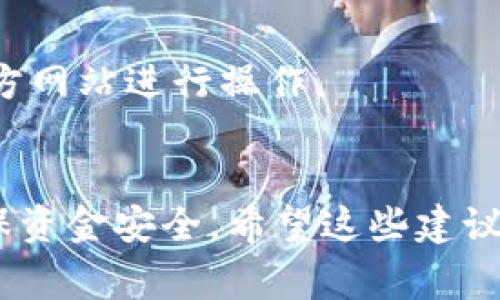 在使用TP钱包时，有时候用户可能会因各种原因需要取消一笔已经提交的转账。但转账一旦被广播到区块链上，一般来说是无法直接取消的。下面我们来详细了解一下TP钱包转账的事情，以及一旦提交后该如何处理。

一、TP钱包转账的基本流程
在了解取消转账的可能性之前，先来看看在TP钱包中转账的基本流程吧，简单直接，操作起来很方便。
ul
    li打开TP钱包，选择“转账”功能。/li
    li输入接收地址和转账金额，确认无误后点击“发送”。/li
    li系统通常会要求输入密码进行确认，再次确认信息后即可提交交易。/li
/ul

二、转账后为什么不能取消
每当你在TP钱包中发起一笔转账，实际上这笔交易是通过区块链技术进行处理的。一旦被确认并写入区块链，便无法直接撤销或取消。这是因为区块链的去中心化特性和不可篡改性的设计，旨在保证交易的安全与透明。

三、如果转账出错，应该怎么做
尽管不能直接取消转账，但如果你发现自己转错了地址或金额，仍然可以采取一些措施：
ul
    listrong确认转账状态：/strong首先查看你的交易状态，是否已经确认。如果交易尚未得到确认，可以尝试加快其确认速度。/li
    listrong联系接收方：/strong如果转账是转错地址，最快的办法就是联系接收方，看看他们是否愿意返还这个金额。/li
    listrong查看区块链浏览器：/strong使用区块链浏览器查看转账详情，记录下交易ID，以便后续查询或向技术支持反馈。/li
/ul

四、如何提高下次转账的安全性
那么怎么避免未来出现类似的转账错误呢？我们来谈谈一些实用的建议：
ul
    listrong核对地址：/strong每次转账前，仔细核对对方地址，确保无误。这可以通过粘贴和扫描二维码来减少错误。/li
    listrong小额测试：/strong在进行大额转账之前，可以先进行一次小额测试。如果小额转账没问题，再进行大额转账。/li
    listrong多重验证：/strong使用双重身份验证等安全措施，确保账户安全。/li
/ul

五、当心诈骗和钓鱼网站
此外，在使用TP钱包的时候要特别小心网络诈骗和钓鱼网站。保持警惕，不要轻信未知链接或个人信息的索要，确保只通过官方网站进行操作。

六、总结
说到底，TP钱包转账一旦提交，通常是无法取消的。所以在使用的时候，务必仔细核对和谨慎操作，确保信息无误，这样才能确保资金安全。希望这些建议能够帮助到你，让你的转账体验更加顺利。另外，如果你还有其他关于TP钱包的问题或疑虑，随时可以寻求社区或官方的帮助。