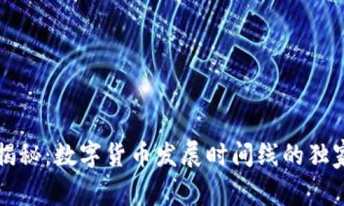 专家揭秘:数字货币发展时间线的独家秘诀