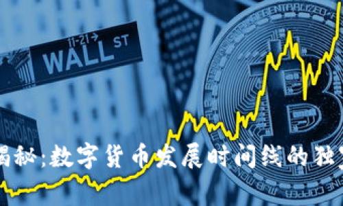专家揭秘:数字货币发展时间线的独家秘诀