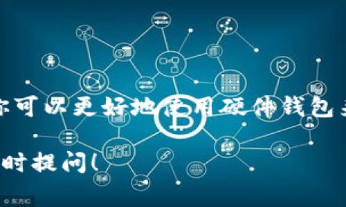 关于以太坊硬件钱包的原理图，通常硬件钱包的工作原理涉及到几个核心组件和步骤。虽然我无法直接绘制原理图，但我可以详细描述以太坊硬件钱包的基本结构和工作原理，以便你对其理解有所帮助。

### 以太坊硬件钱包的基本结构

以太坊硬件钱包主要包括以下组件：

1. **安全元素（Secure Element）**  
   这是一个专门设计的芯片，用于存储私钥和执行加密运算。它的主要功能是防止外部访问和篡改。

2. **用户界面（UI）**  
   硬件钱包通常会有显示屏和物理按钮，让用户能够轻松地进行操作，比如确认交易、输入PIN码等。

3. **连接接口**  
   硬件钱包通常通过USB、蓝牙或其他连接方式与电脑或手机进行连接，以便与以太坊网络进行通信。

4. **电源管理**  
   硬件钱包需要一个电源管理模块，用于确保设备在不同情况下都能够正常工作。

### 以太坊硬件钱包的工作原理

下面我们详细介绍以太坊硬件钱包的工作流程：

1. 密钥生成
当用户首次设置硬件钱包时，设备会生成一对密钥：公钥和私钥。私钥是绝对保密的，是用来签署交易的关键，而公钥则可以公开，用于接收以太币。这个密钥对是基于一种特定的算法（例如椭圆曲线加密）生成的。

2. 存储私钥
生成的私钥会被安全地存储在硬件钱包的安全元素中。由于硬件钱包的设计旨在防止任何外部访问，私钥不会被暴露到互联网或连接的设备上。这一点极为重要，因为黑客无从获取私钥。

3. 发起交易
当用户想要发起一笔交易时，首先在连接的设备（如电脑或手机）上输入交易信息（例如接收地址和交易金额）。这时，客户端软件会发送交易信息到硬件钱包。

4. 签名交易
硬件钱包接收到交易信息后，它会在安全元素中使用私钥对这个交易进行签名。此过程不会暴露私钥，签名后的交易数据会被发送回客户端软件。

5. 广播交易
最后，客户端软件将已签名的交易广播到以太坊网络。在网络上，这笔交易会被矿工确认并加入区块链。

6. 确保安全
为了防止未授权访问，许多硬件钱包都要求用户设置PIN码，甚至是密码短语等额外的安全措施。此外，一些硬件钱包还配备恢复种子（Recovery Seed），用来在设备丢失或损坏时恢复账户。

### 硬件钱包的优势

1. 高安全性
硬件钱包通过隔离私钥和真实环境，显著降低了黑客攻击的风险。即使连接至不安全的电脑，私钥也不会被盗取。

2. 用户友好
尽管硬件钱包涉及复杂的加密过程，但大多数优秀的硬件钱包都有简洁直观的用户界面，方便用户操作。

3. 恢复功能
即使硬件钱包丢失，拥有恢复种子（Recovery Seed）的用户也可以轻松恢复其资产，确保数字货币的安全。

### 硬件钱包的选择

1. 兼容性
选择硬件钱包时，首先要考虑其是否支持以太坊及其他你可能使用的加密货币。了解其与哪些钱包客户端兼容也是必要的。

2. 安全性
查看选定的硬件钱包是否经过第三方认证，是否有较高的安全评测报告。这能帮助你筛选出真正安全的产品。

3. 用户评价
用户的使用反馈也是重要参考，看看其他用户对某款硬件钱包的评价，可以帮助你做出明智的选择。

### 总结

以太坊硬件钱包提供了一种安全、高效的方式来存储和管理你的数字资产。通过了解其基本结构和工作原理，你可以更好地使用硬件钱包来确保你的资金安全。无论你是加密货币的老手还是新手，选择一款合适的硬件钱包都是投资保护的明智之举。

希望以上信息能够帮助你理解以太坊硬件钱包的工作原理。如果你对数字资产的安全性还有其他疑问，欢迎随时提问！