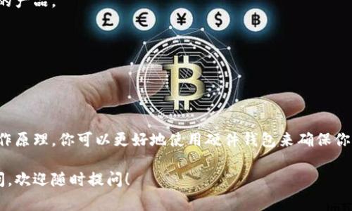 关于以太坊硬件钱包的原理图，通常硬件钱包的工作原理涉及到几个核心组件和步骤。虽然我无法直接绘制原理图，但我可以详细描述以太坊硬件钱包的基本结构和工作原理，以便你对其理解有所帮助。

### 以太坊硬件钱包的基本结构

以太坊硬件钱包主要包括以下组件：

1. **安全元素（Secure Element）**  
   这是一个专门设计的芯片，用于存储私钥和执行加密运算。它的主要功能是防止外部访问和篡改。

2. **用户界面（UI）**  
   硬件钱包通常会有显示屏和物理按钮，让用户能够轻松地进行操作，比如确认交易、输入PIN码等。

3. **连接接口**  
   硬件钱包通常通过USB、蓝牙或其他连接方式与电脑或手机进行连接，以便与以太坊网络进行通信。

4. **电源管理**  
   硬件钱包需要一个电源管理模块，用于确保设备在不同情况下都能够正常工作。

### 以太坊硬件钱包的工作原理

下面我们详细介绍以太坊硬件钱包的工作流程：

1. 密钥生成
当用户首次设置硬件钱包时，设备会生成一对密钥：公钥和私钥。私钥是绝对保密的，是用来签署交易的关键，而公钥则可以公开，用于接收以太币。这个密钥对是基于一种特定的算法（例如椭圆曲线加密）生成的。

2. 存储私钥
生成的私钥会被安全地存储在硬件钱包的安全元素中。由于硬件钱包的设计旨在防止任何外部访问，私钥不会被暴露到互联网或连接的设备上。这一点极为重要，因为黑客无从获取私钥。

3. 发起交易
当用户想要发起一笔交易时，首先在连接的设备（如电脑或手机）上输入交易信息（例如接收地址和交易金额）。这时，客户端软件会发送交易信息到硬件钱包。

4. 签名交易
硬件钱包接收到交易信息后，它会在安全元素中使用私钥对这个交易进行签名。此过程不会暴露私钥，签名后的交易数据会被发送回客户端软件。

5. 广播交易
最后，客户端软件将已签名的交易广播到以太坊网络。在网络上，这笔交易会被矿工确认并加入区块链。

6. 确保安全
为了防止未授权访问，许多硬件钱包都要求用户设置PIN码，甚至是密码短语等额外的安全措施。此外，一些硬件钱包还配备恢复种子（Recovery Seed），用来在设备丢失或损坏时恢复账户。

### 硬件钱包的优势

1. 高安全性
硬件钱包通过隔离私钥和真实环境，显著降低了黑客攻击的风险。即使连接至不安全的电脑，私钥也不会被盗取。

2. 用户友好
尽管硬件钱包涉及复杂的加密过程，但大多数优秀的硬件钱包都有简洁直观的用户界面，方便用户操作。

3. 恢复功能
即使硬件钱包丢失，拥有恢复种子（Recovery Seed）的用户也可以轻松恢复其资产，确保数字货币的安全。

### 硬件钱包的选择

1. 兼容性
选择硬件钱包时，首先要考虑其是否支持以太坊及其他你可能使用的加密货币。了解其与哪些钱包客户端兼容也是必要的。

2. 安全性
查看选定的硬件钱包是否经过第三方认证，是否有较高的安全评测报告。这能帮助你筛选出真正安全的产品。

3. 用户评价
用户的使用反馈也是重要参考，看看其他用户对某款硬件钱包的评价，可以帮助你做出明智的选择。

### 总结

以太坊硬件钱包提供了一种安全、高效的方式来存储和管理你的数字资产。通过了解其基本结构和工作原理，你可以更好地使用硬件钱包来确保你的资金安全。无论你是加密货币的老手还是新手，选择一款合适的硬件钱包都是投资保护的明智之举。

希望以上信息能够帮助你理解以太坊硬件钱包的工作原理。如果你对数字资产的安全性还有其他疑问，欢迎随时提问！
