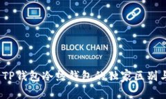 专家解读：TP钱包冷热钱包的独家区别