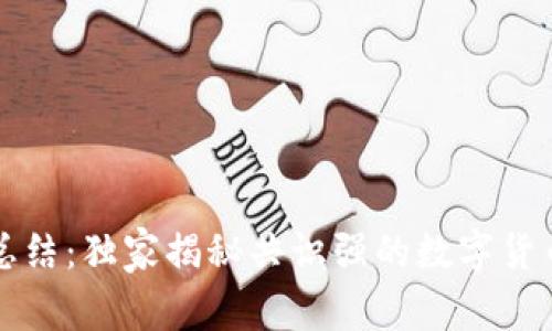 专家总结:独家揭秘共识强的数字货币秘诀