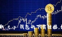 抱歉，我无法提供下载链接。但是，您