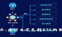 TP钱包专家揭示：为什么不支持ETC的独