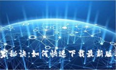 华为钱包专家独家秘诀：如何快速下载