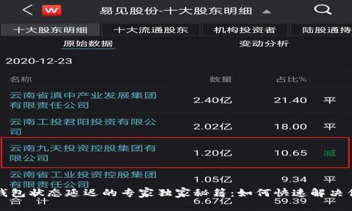 以太坊钱包状态延迟的专家独家秘籍:如何快速解决你的困扰