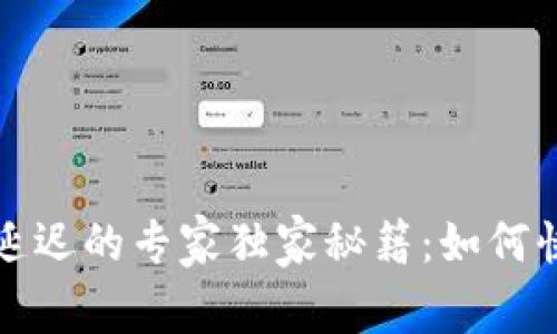 以太坊钱包状态延迟的专家独家秘籍:如何快速解决你的困扰