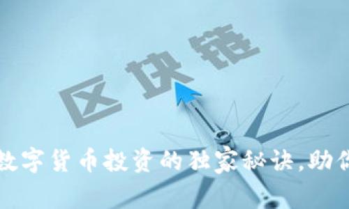 专家揭示：数字货币投资的独家秘诀，助你快速上手！