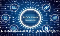 TP钱包是一款功能丰富的数字资产钱包