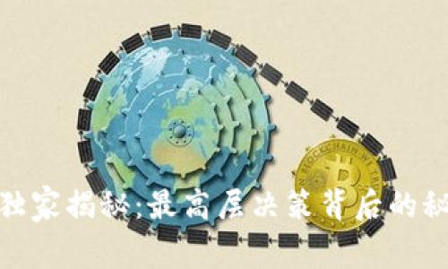 数字货币专家独家揭秘：最高层决策背后的秘密与未来揭秘