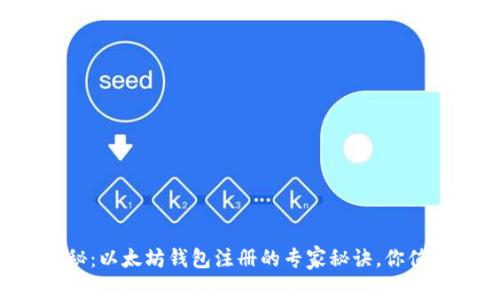 独家揭秘:以太坊钱包注册的专家秘诀,你值得拥有!