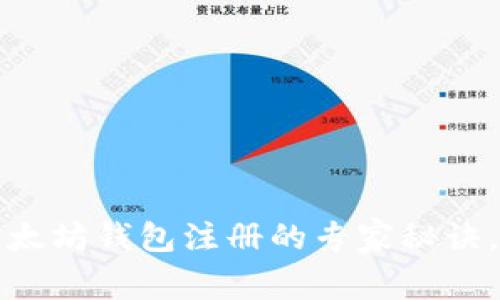 独家揭秘:以太坊钱包注册的专家秘诀,你值得拥有!