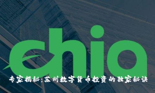 专家揭秘：苏州数字货币投资的独家秘诀