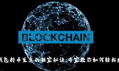 TP钱包持币生息的独家秘诀：专家教你如何轻松赚钱