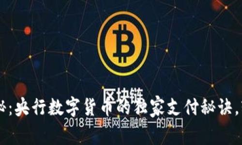 专家揭秘：央行数字货币的独家支付秘诀，轻松上手
