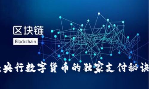 专家揭秘：央行数字货币的独家支付秘诀，轻松上手