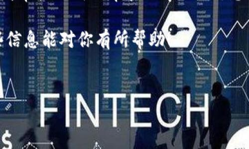 关于TP钱包审核代币所需时间的问题，这个时间并没有固定的标准，因为它受到多个因素的影响。下面我将详细介绍有关TP钱包审核代币的过程、可能的时间框架，以及一些提升审核成功率的小秘诀。

一、TP钱包简介
TP钱包（TokenPocket）是一款去中心化的钱包应用，支持多链资产管理。它不仅可以存储和管理不同类型的加密货币，还提供了去中心化应用（DApp）的访问。这使得用户可以方便地管理自己的数字资产，参与区块链生态的各类活动。

二、代币审核流程
在TP钱包上发布代币前，开发者需要进行审核。这个审核流程通常包含以下几个步骤：
ul
    listrong提交申请：/strong开发者需要填写相关的代币信息，包括代币名称、符号、总供应量等。/li
    listrong合约审核：/strongTP钱包会对代币合约进行审核，确保其符合技术标准以及安全性。/li
    listrong信息确认：/strong审核通过后，TP钱包会确认代币信息的准确性。/li
/ul

三、审核时间
那么，具体审核需要多长时间呢？这其实取决于以下几个因素：
ul
    listrong审核队列：/strong如果在申请高峰期，审核时间可能会相对延长。/li
    listrong代币复杂性：/strong如果代币合约比较复杂，审核团队需要花更多的时间进行检查。/li
    listrong提交材料完整性：/strong如果提交的信息不全或不清楚，可能会导致审核延迟。/li
/ul
一般情况下，审核时间从几天到几周不等。为了尽快获得审核结果，建议尽量提供清晰、完整的申请材料，并做好充分的准备。

四、提升审核成功率的小秘诀
除了提交完整的申请材料外，还有一些小秘诀可以帮助提高审核的成功率：
ul
    listrong代币合约代码规范：/strong确保代币的智能合约代码符合标准，避免不必要的漏洞和错误。/li
    listrong清晰的白皮书：/strong准备一份详细的项目白皮书，说明代币的用途、团队背景、及发展规划。/li
    listrong社区支持：/strong在相关社区中建立活跃的关注度和支持，能够引起审核团队的重视。/li
/ul

五、常见问题解答
在申请代币审核的过程中，开发者可能会遇到一些常见问题：
ul
    listrong如果审核不通过怎么办？/strongbr开发者可以查看审核反馈，改正问题后再次申请审核。/li
    listrong可以提交多个代币吗？/strongbr通常建议一次只提交一个代币，以避免混淆和审核延迟。/li
/ul

六、总结
整体来说，TP钱包的代币审核时间因多个因素而异，但通过准备充分的申请材料和优质的项目规划，可以有效提高审核的成功率和效率。所以，想要在TP钱包上发布代币的朋友，不妨提前做好准备，投资时间和精力于项目本身，最终收获一个顺利的审核结果。

说真的，代币审核不是件容易的事情，但只要用心去做，就一定能找到合适的方法来确保成功进入市场。希望这些信息能对你有所帮助！

TP钱包, 代币审核, 区块链/guanjianci
TP钱包代币审核时间揭秘：专家独家秘诀分享